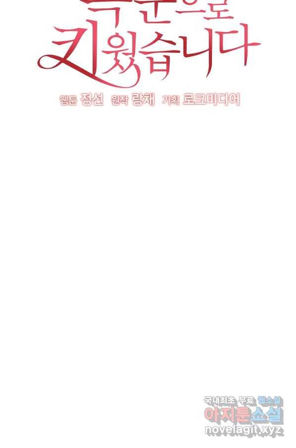 소꿉친구를 폭군으로 키웠습니다 55화 15