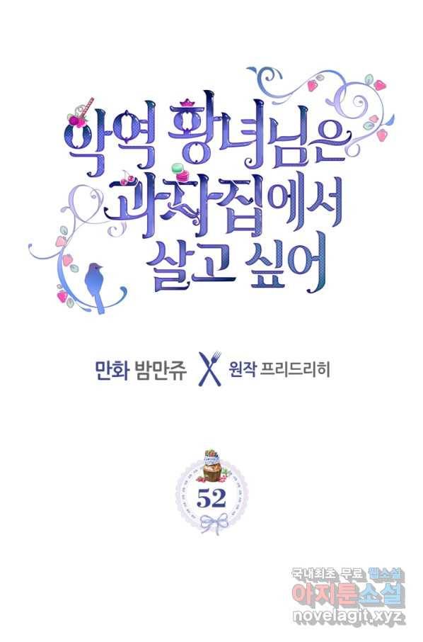 악역 황녀님은 과자집에서 살고 싶어 52화 3