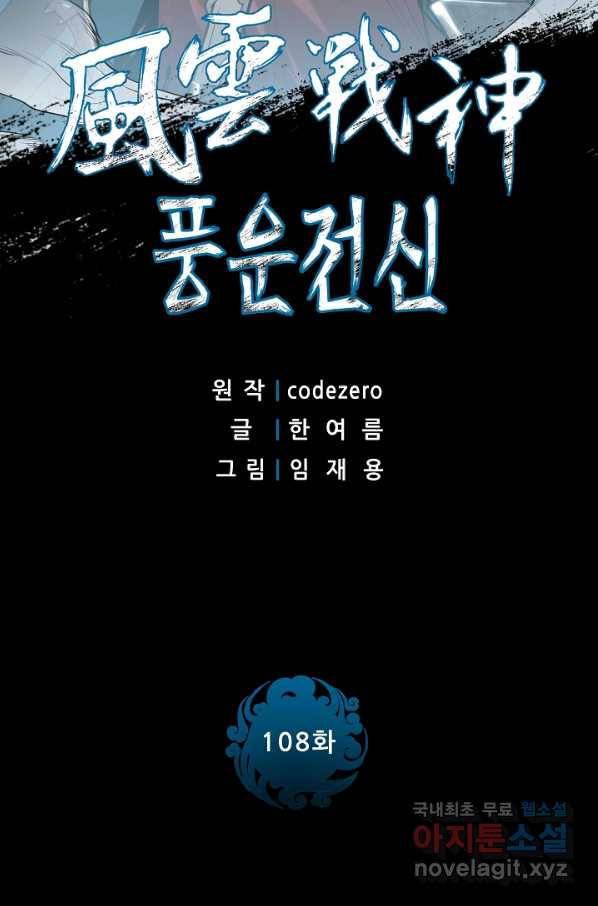 풍운전신 108화 2