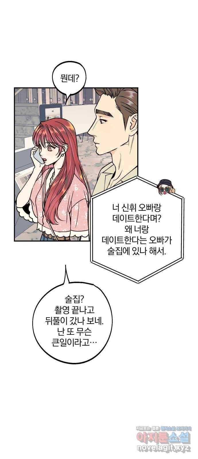 당신의 여자가 되고 싶어요 29화 : 신경 쓰이는 존재들 5
