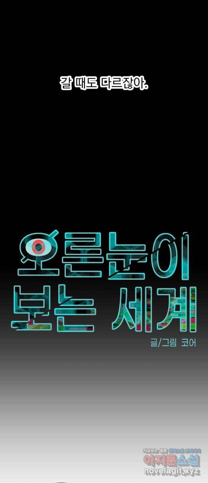 오른눈이 보는 세계 71화 10