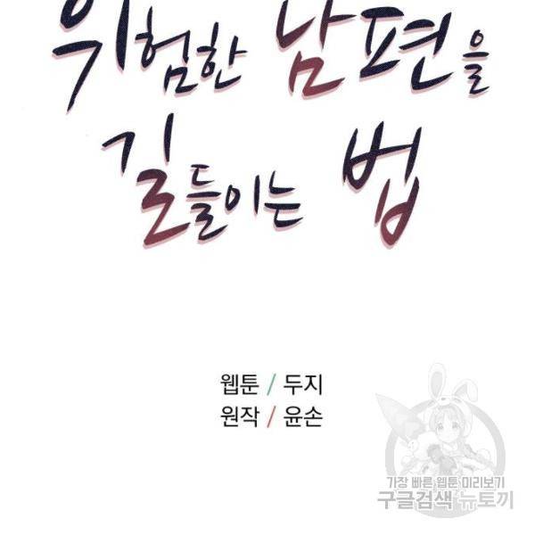 위험한 남편을 길들이는 법 9화 13