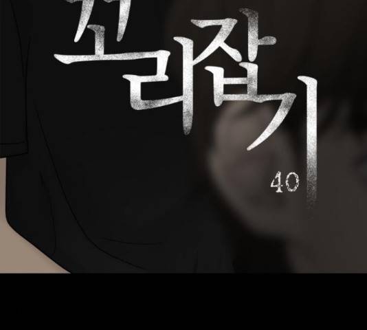 꼬리잡기 40화 12