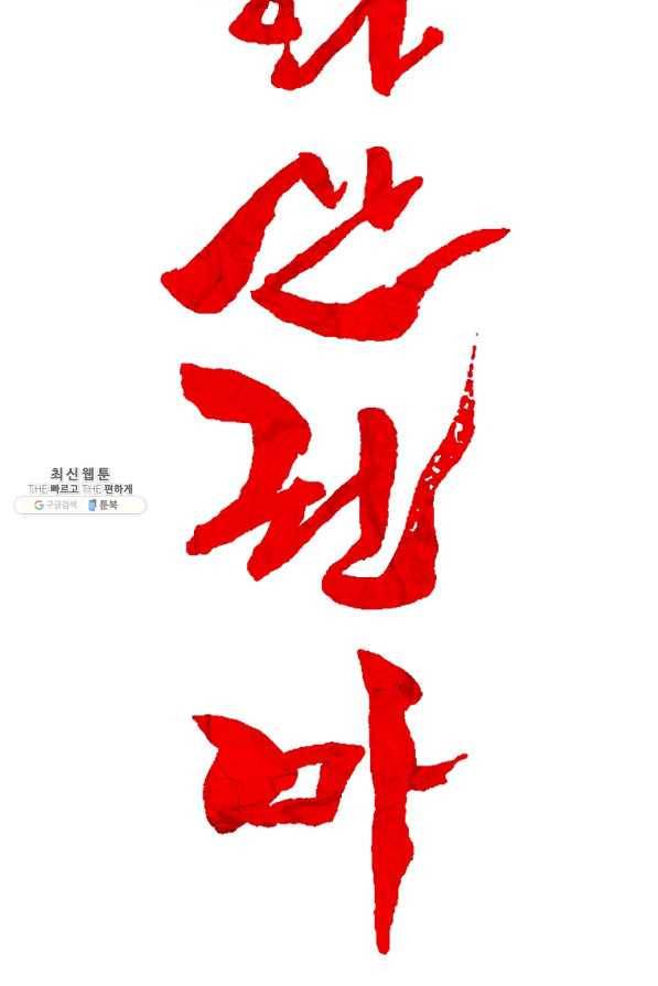화산권마 77화 7