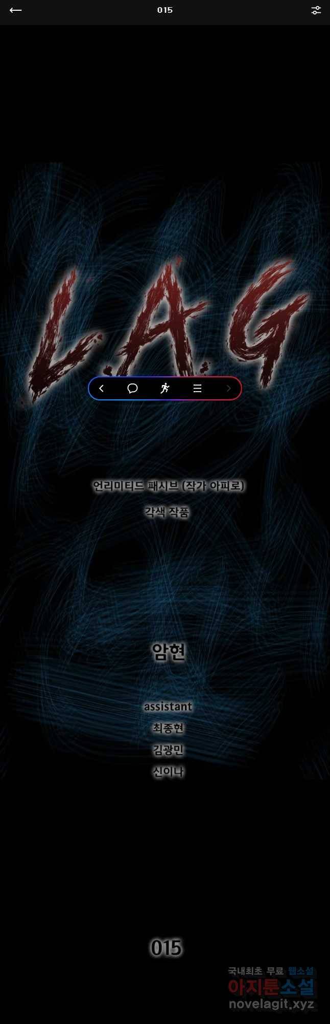 L.A.G 15화 1