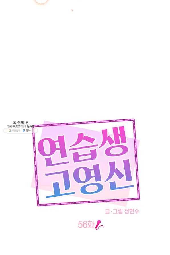 연습생 고영신 56화 8