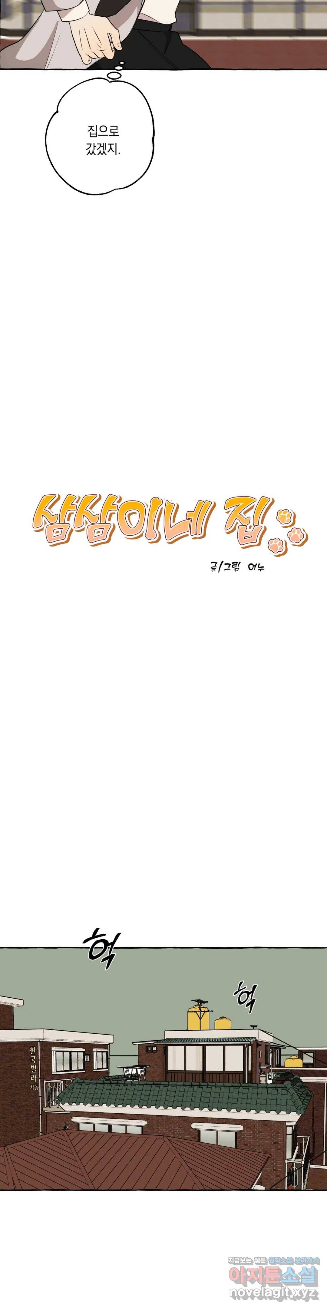 삼삼이네 집 8화 2