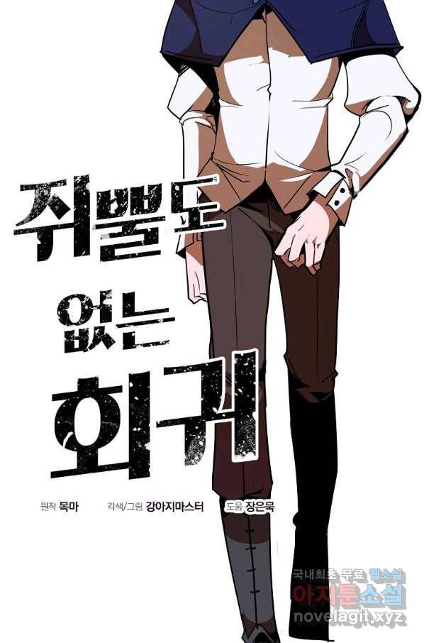 쥐뿔도 없는 회귀 12화 6