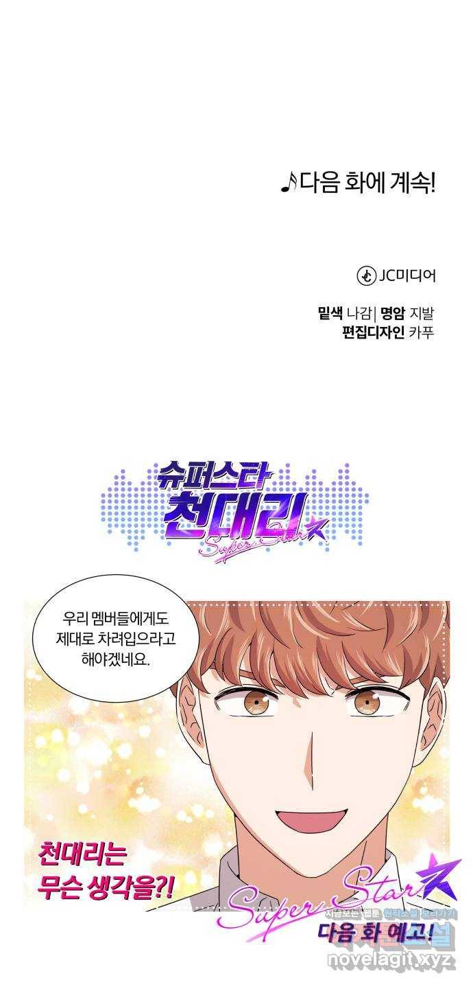슈퍼스타 천대리 17화 다음 기회를 이용하세요 67