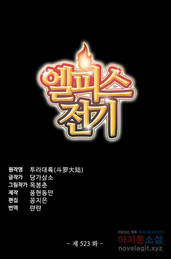 엘피스 전기:SOUL LAND 523화 5