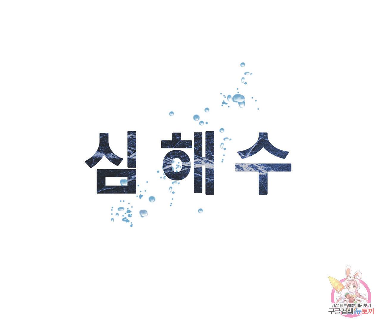 심해수 81화 63