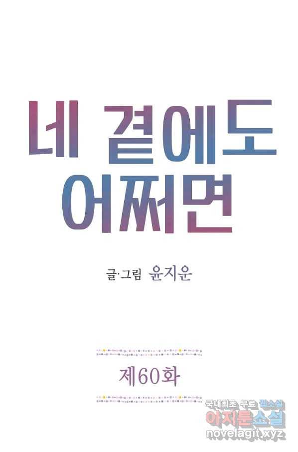 네 곁에도 어쩌면 60화 (시즌1 완결)_ 1