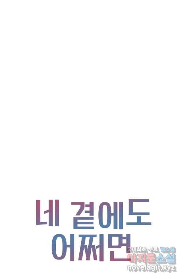 네 곁에도 어쩌면 60화 (시즌1 완결)_ 82