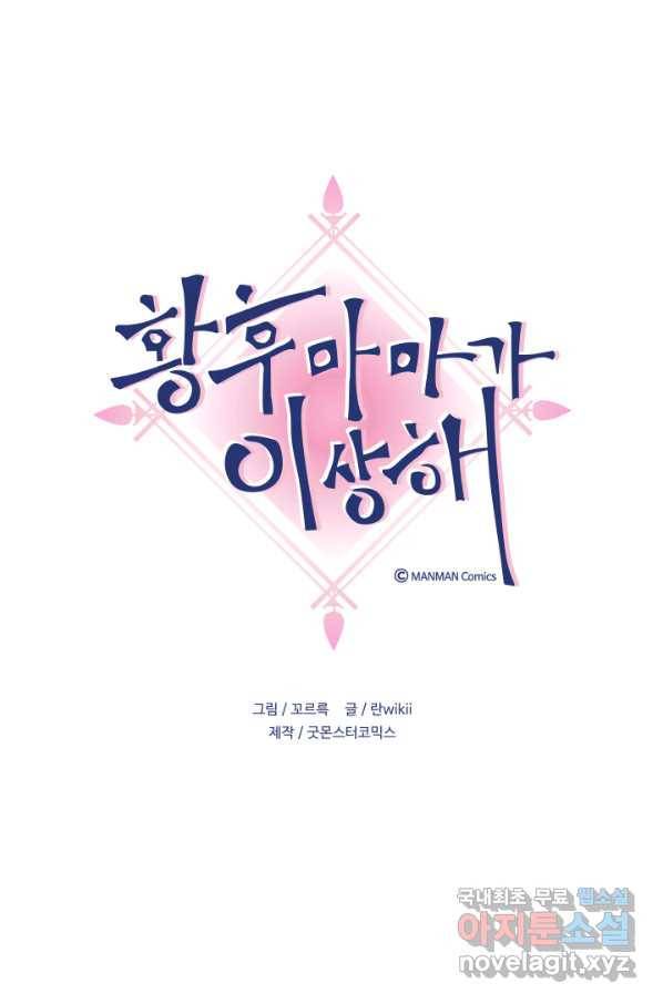황후마마가 이상해 78화 1