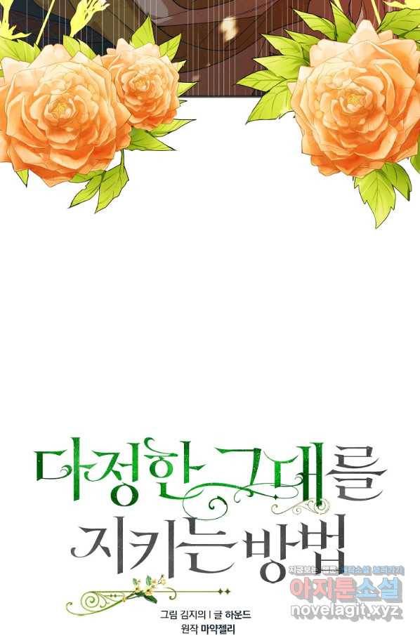 다정한 그대를 지키는 방법 60화 10