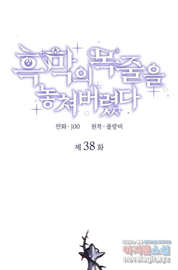 흑막의 목줄을 놓쳐버렸다 38화 1