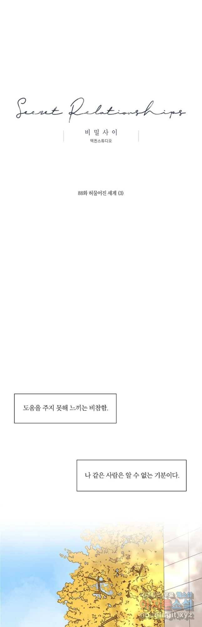 비밀 사이 88화 12