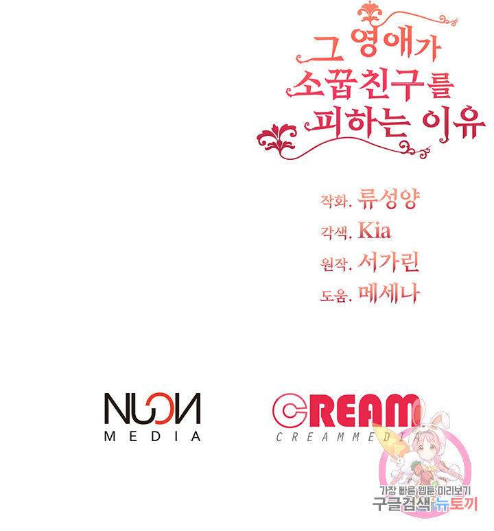 그 영애가 소꿉친구를 피하는 이유 9화 76
