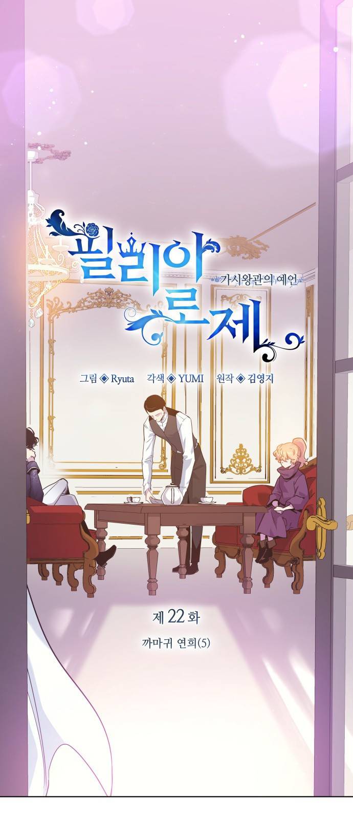필리아로제 : 가시왕관의 예언 22화. 까마귀 연희(5) 1