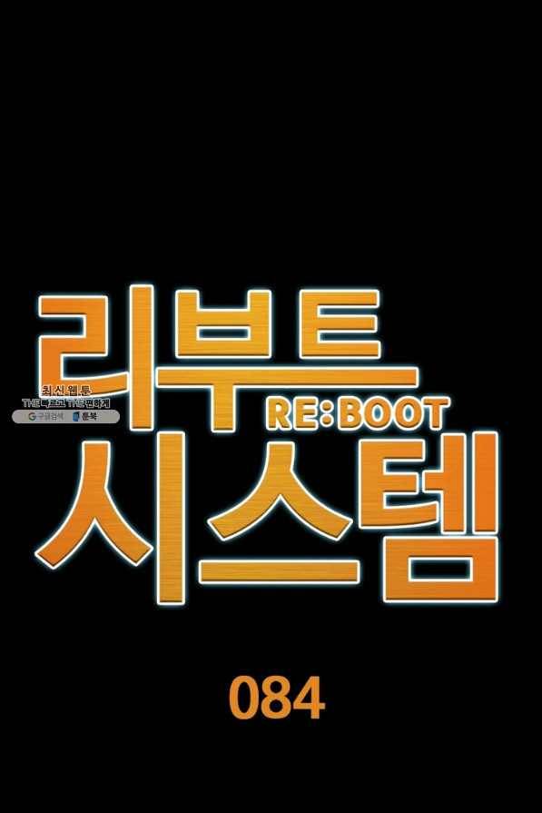 리부트 시스템 84화 1