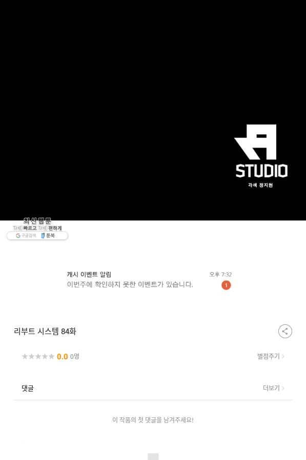 리부트 시스템 84화 87