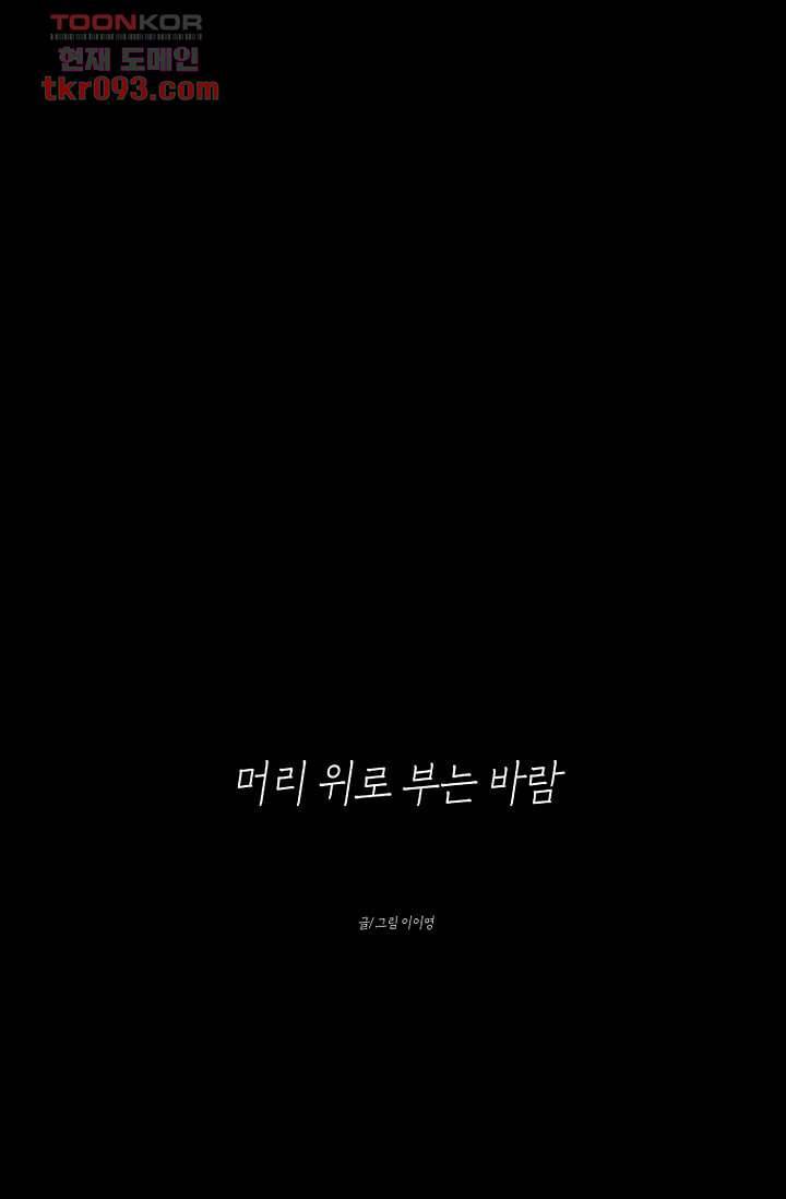 머리 위로 부는 바람 30화 17
