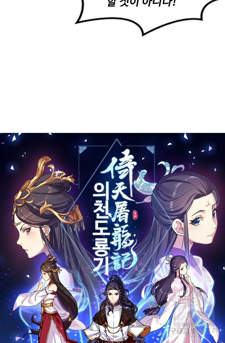 의천도룡기 69화 5