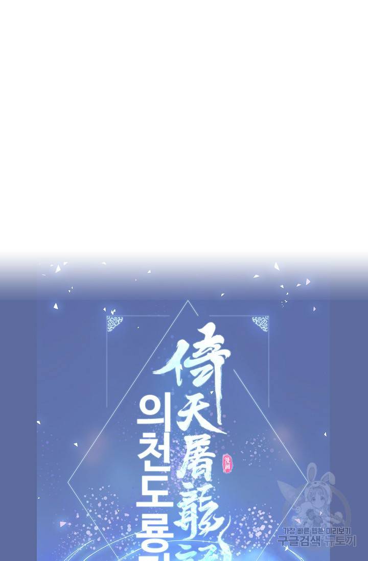 의천도룡기 69화 88
