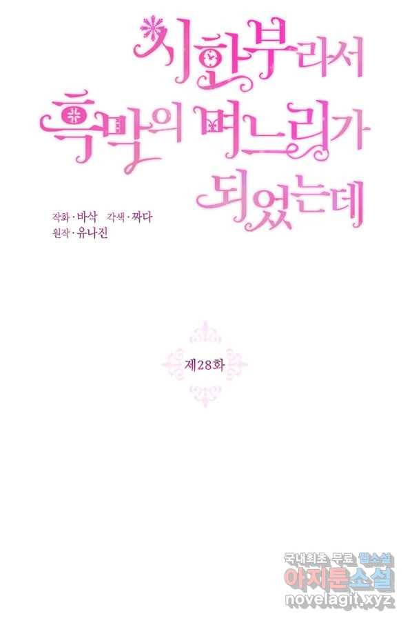 시한부라서 흑막의 며느리가 되었는데 28화 11