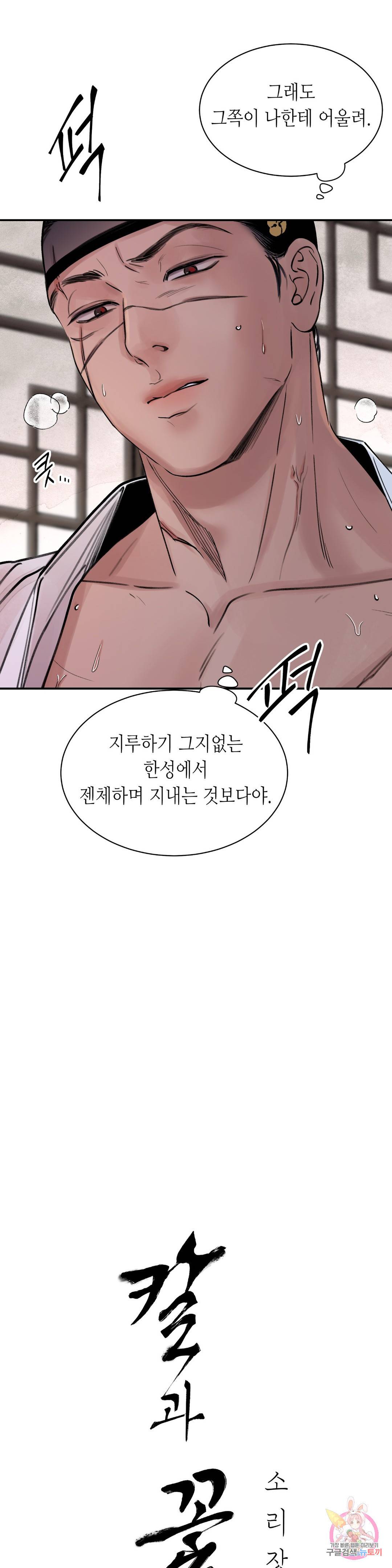 칼과 꽃 2화 7
