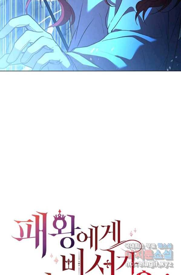 패왕에게 비서가 필요한 이유 59화 102