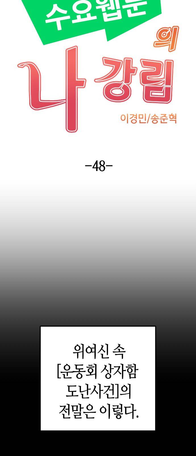 수요웹툰의 나강림 48화 7