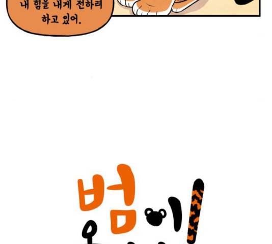 범이올시다! 99화 5