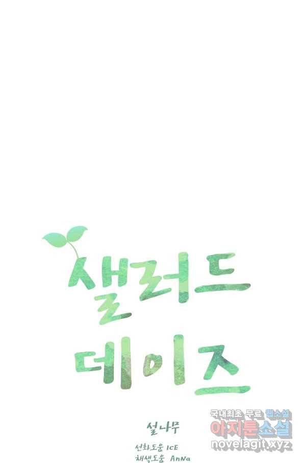 샐러드 데이즈 - 66화 1