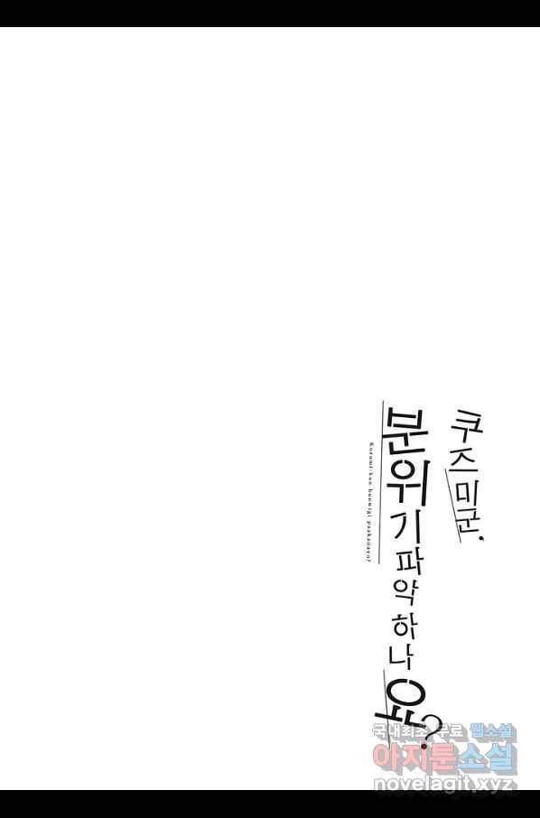 쿠즈미 군 분위기 파악하나요 30화 3