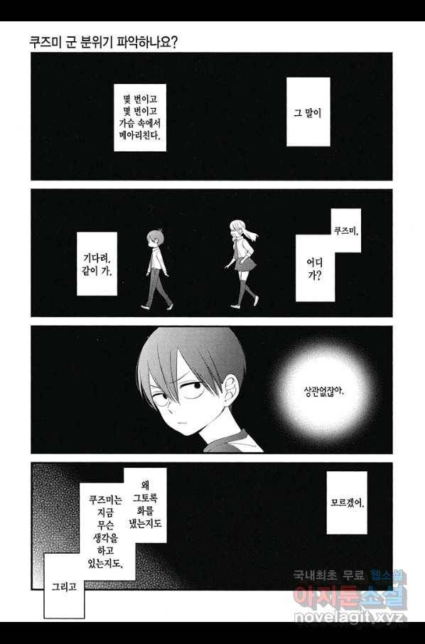 쿠즈미 군 분위기 파악하나요 30화 4