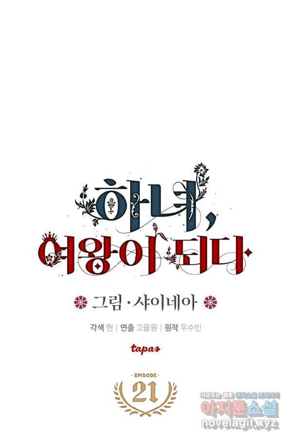하녀, 여왕이 되다 21화 1
