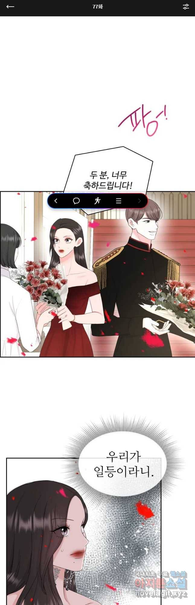함께 춤을 77화 1