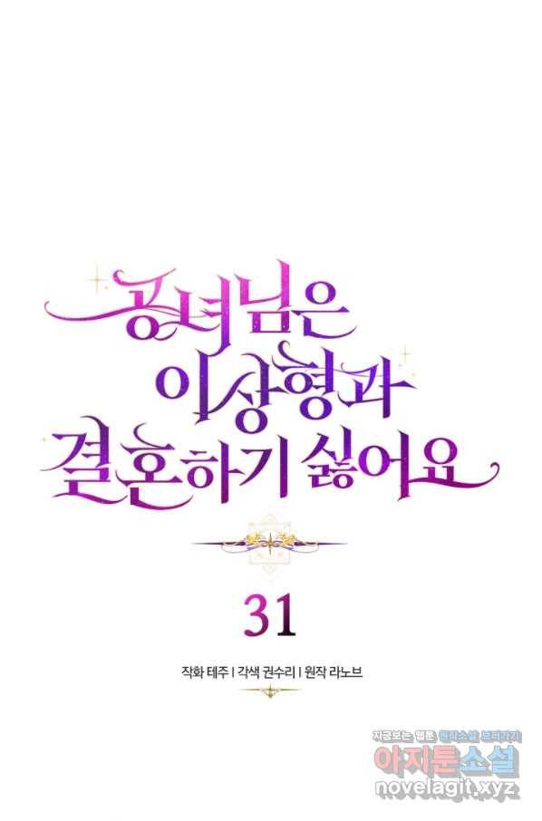 공녀님은 이상형과 결혼하기 싫어요 31화 3
