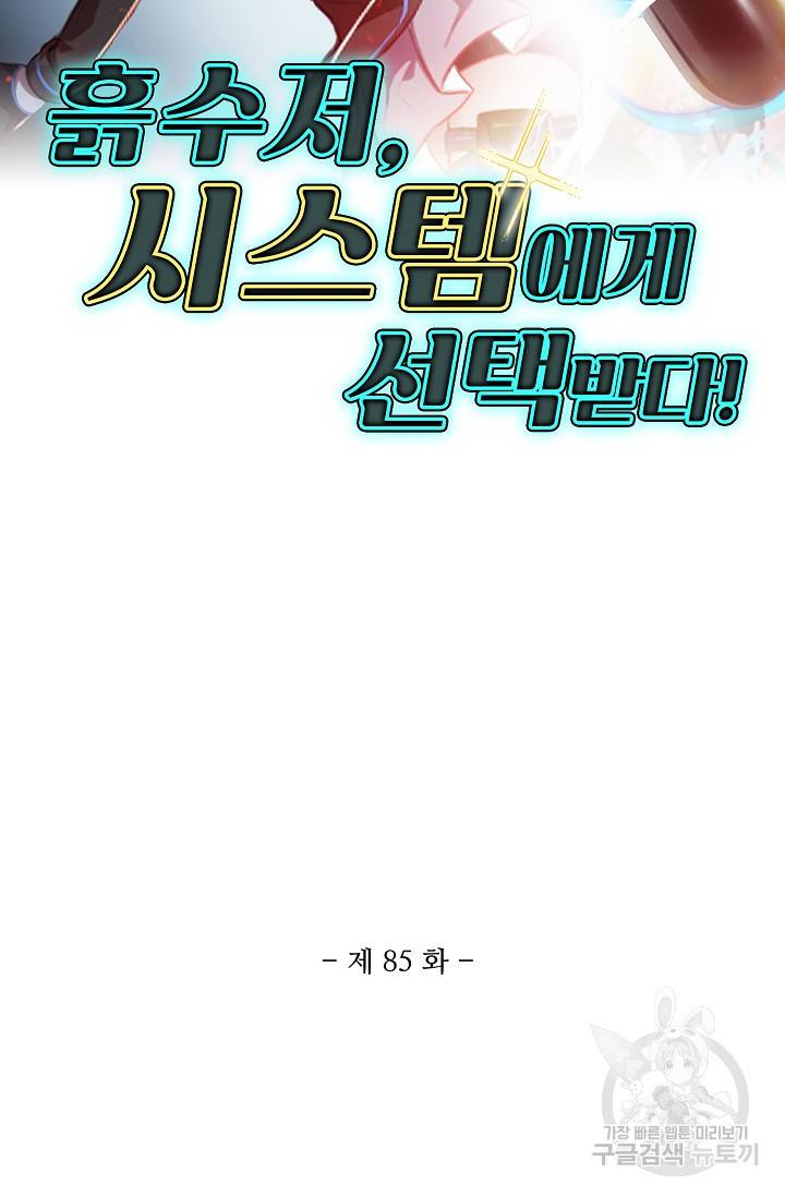 흙수저, 시스템에게 선택받다 85화 2