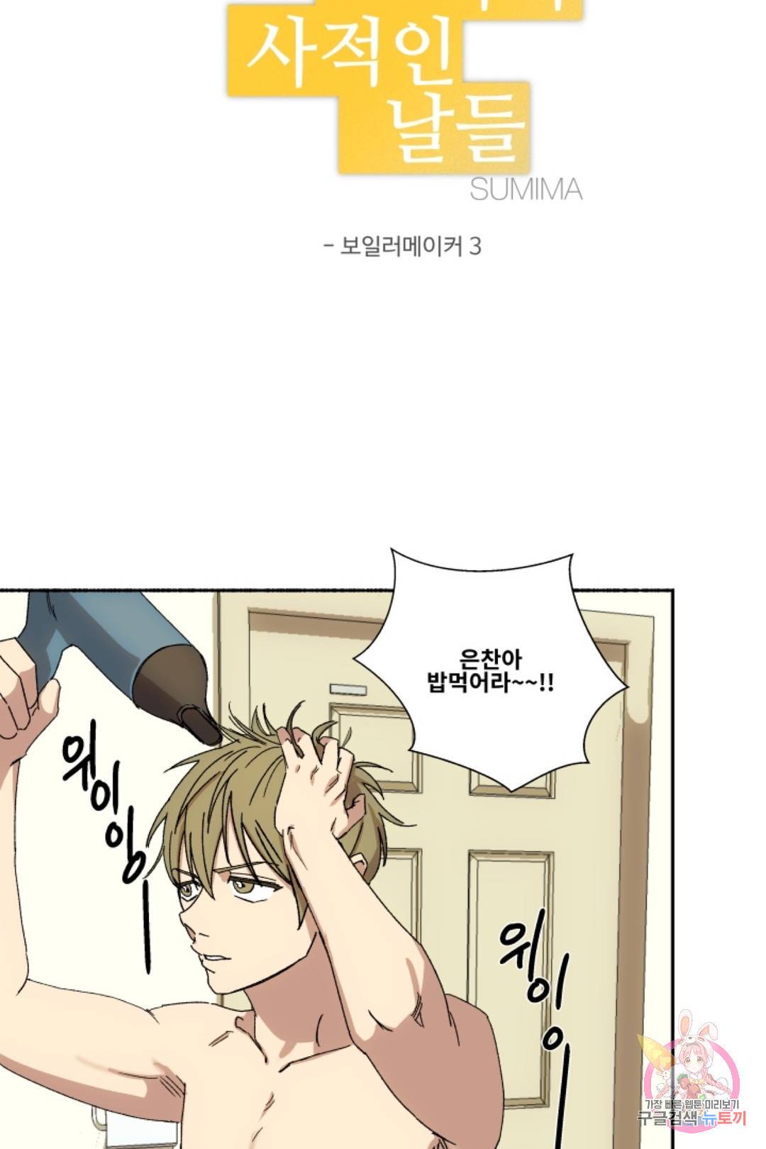 그녀의 사적인 날들 33화 보일러 메이커 (3) 6
