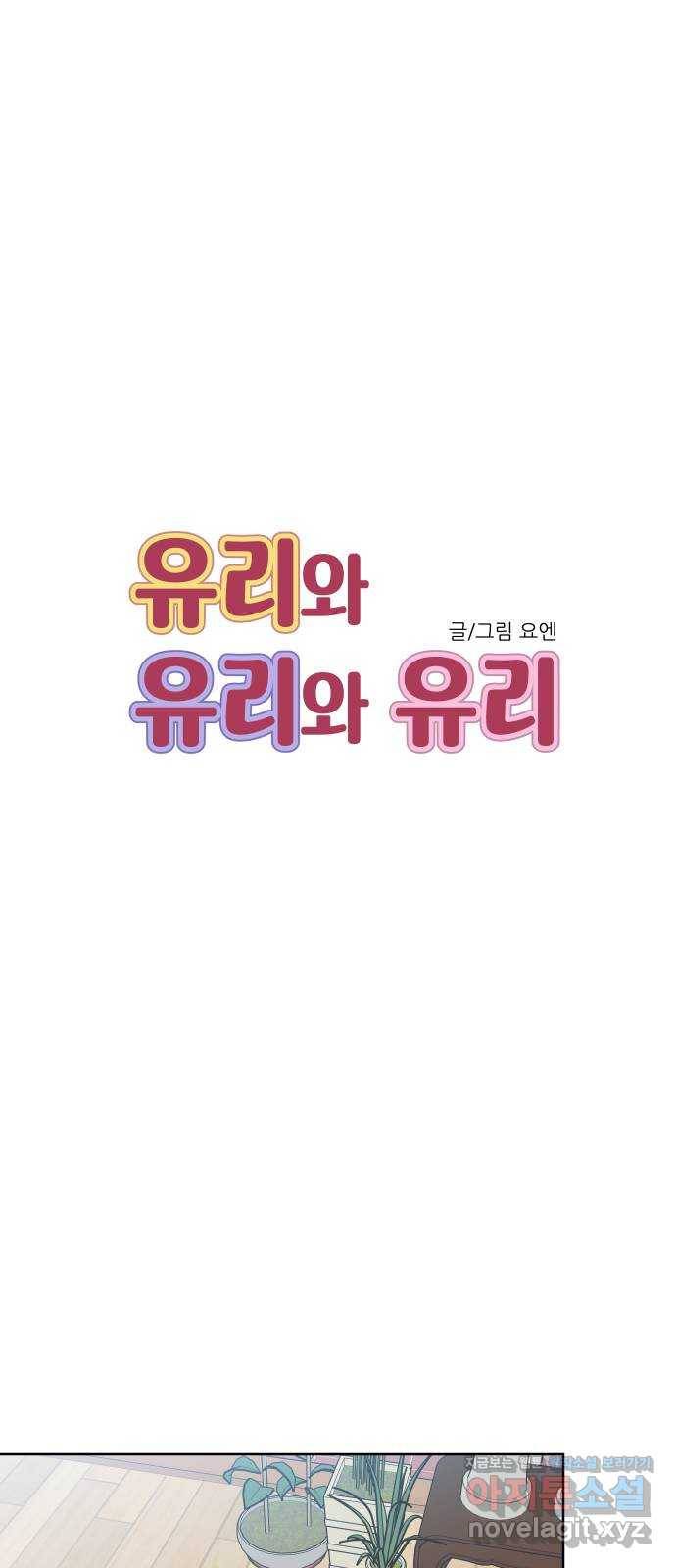 유리와 유리와 유리 63화 만남 (2) 6