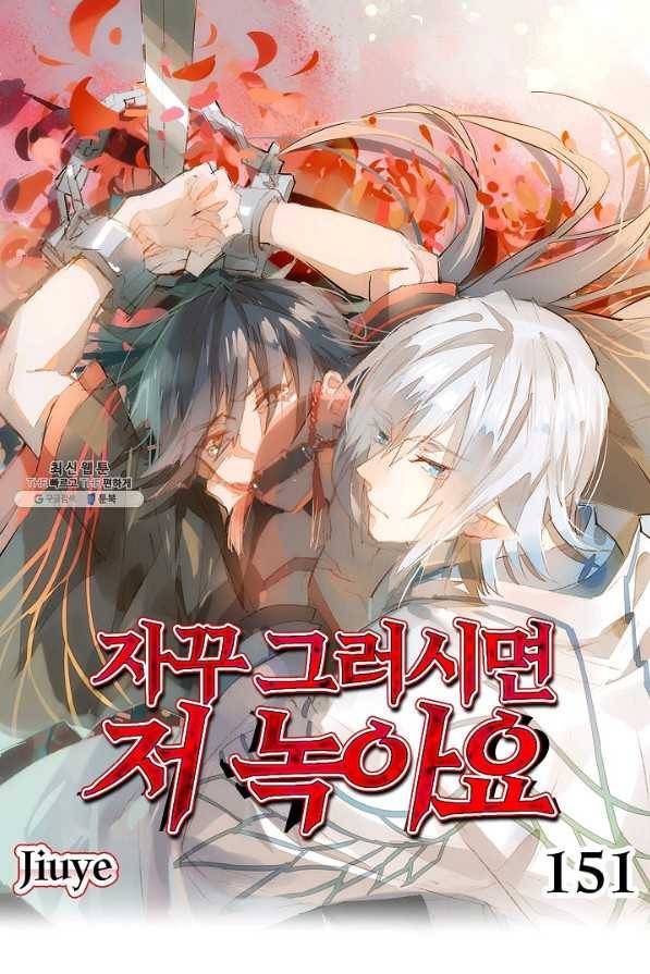 자꾸 그러시면 저 녹아요. 151화 1