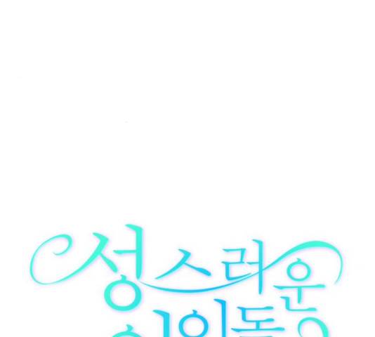 성스러운 아이돌 67화 15