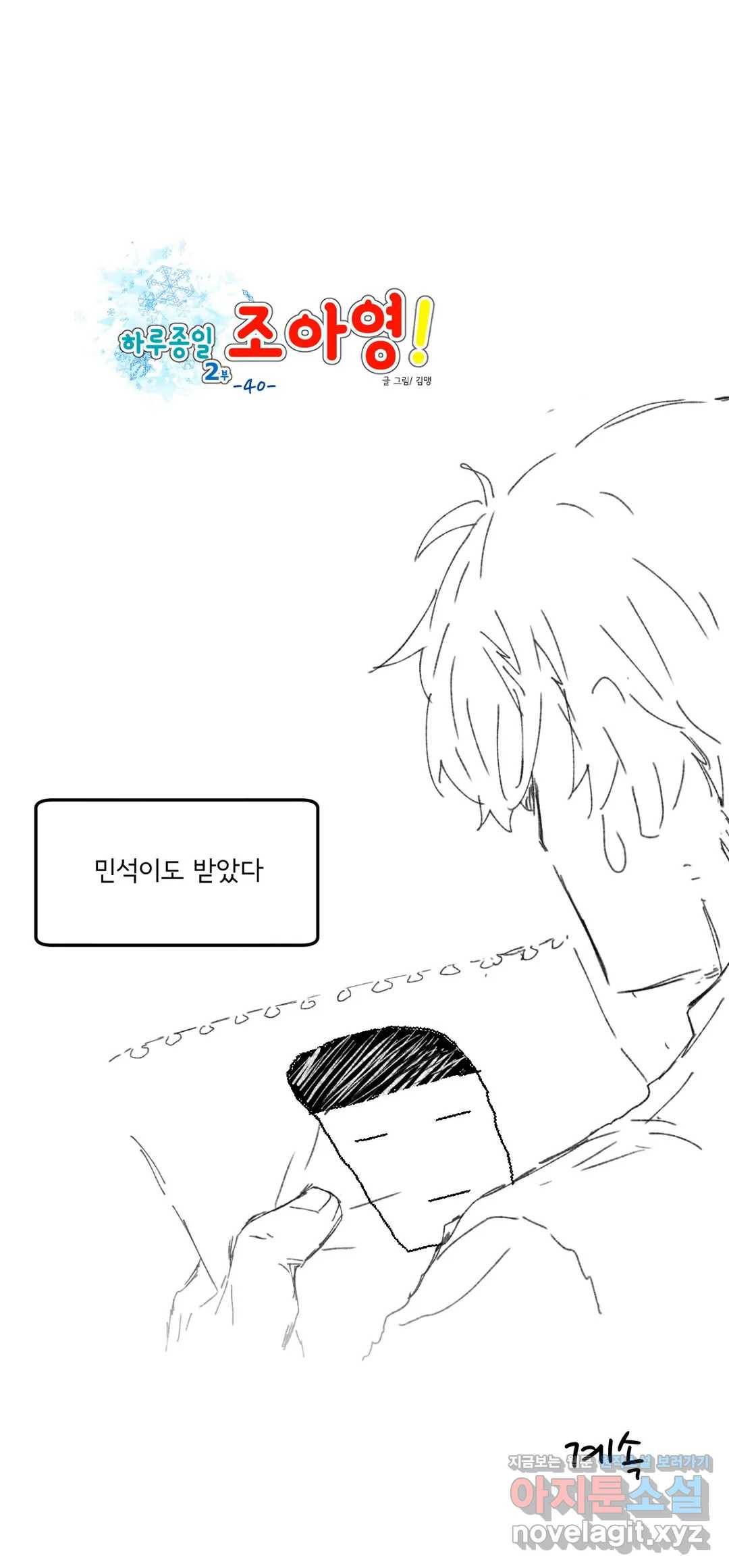 하루종일 조아영 135화(2부 40화) 22