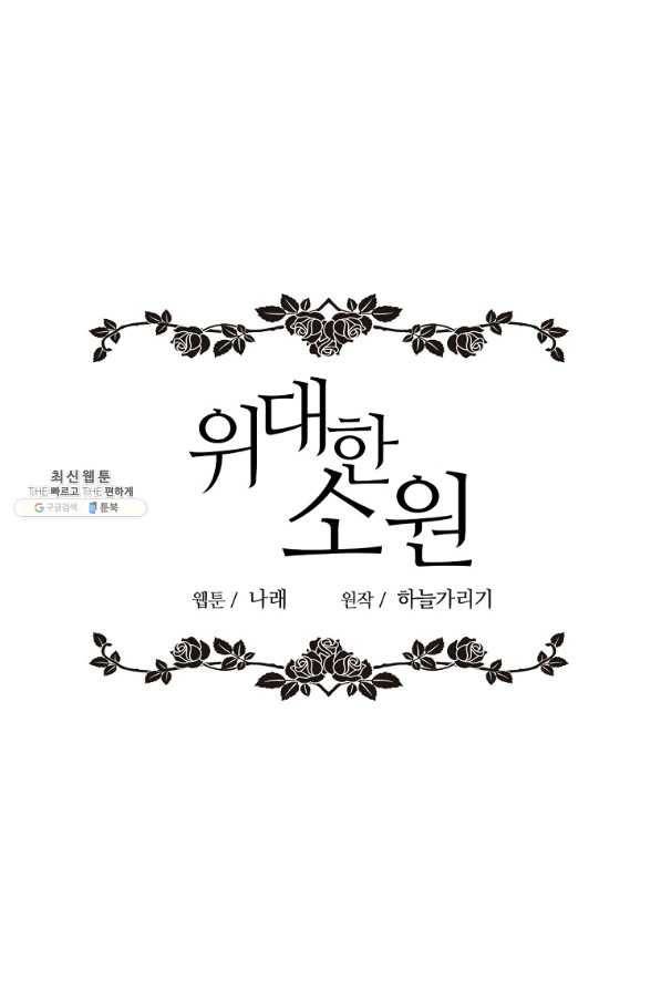 위대한 소원 115화 1