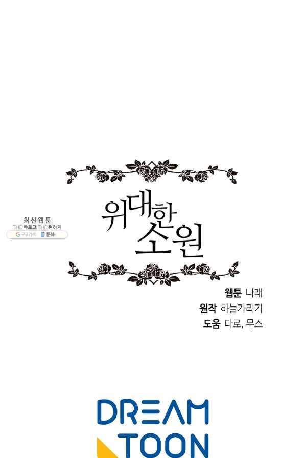 위대한 소원 115화 74