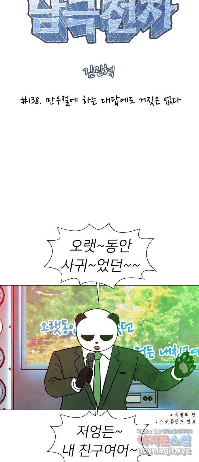 후덜덜덜 남극전자 138화 만우절에 하는 대답에도 거짓은 없다 5