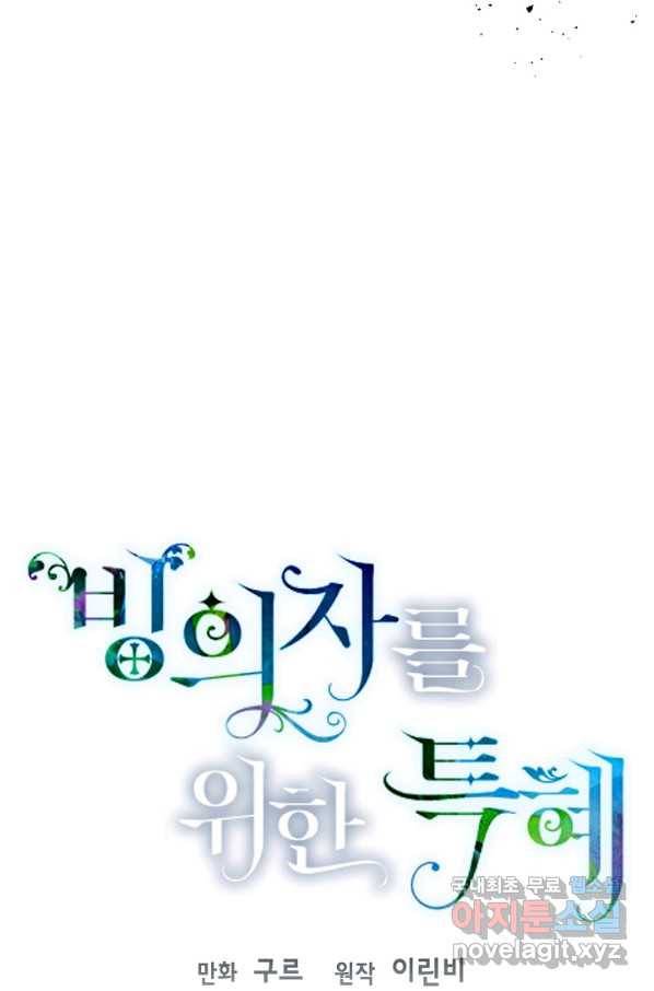 빙의자를 위한 특혜 16화 11