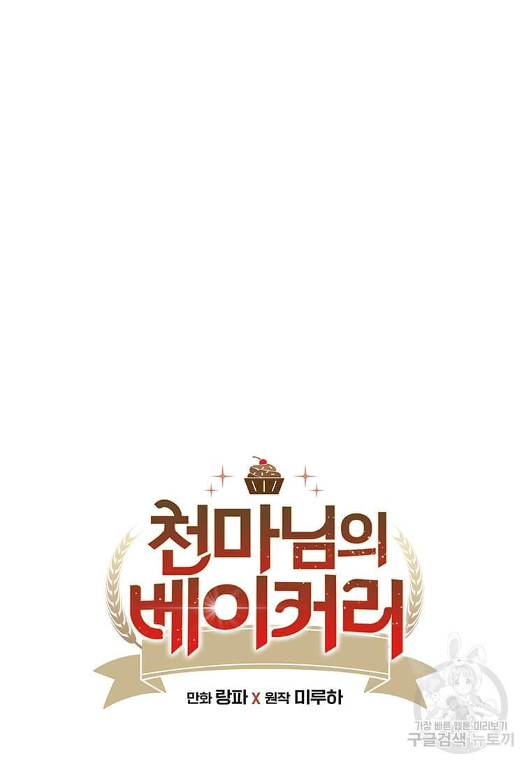 천마님의 베이커리 7화 5